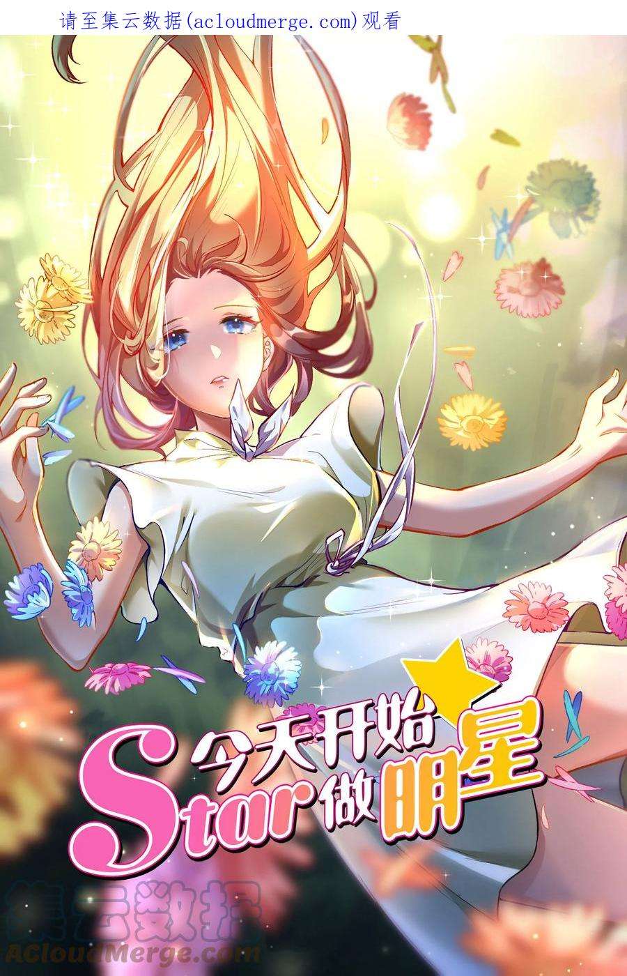 今天开始做明星26话 梦想坠入深海（12）