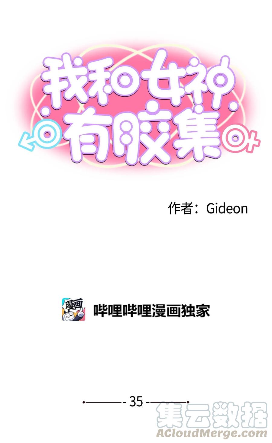 我和女神有胶集035 离开！