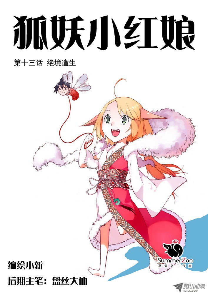 狐妖小红娘013·绝境逢生（上）