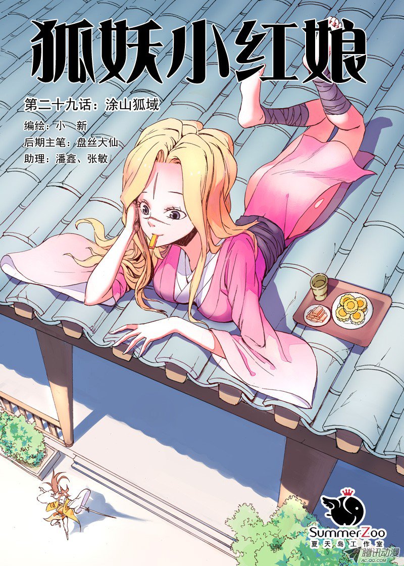 狐妖小红娘029·涂山狐域（上）