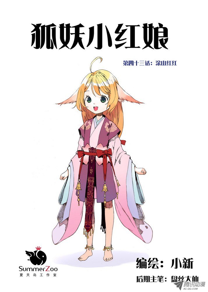 狐妖小红娘043·涂山红红（上）