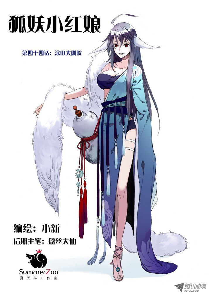 狐妖小红娘044·涂山大剧院（上）