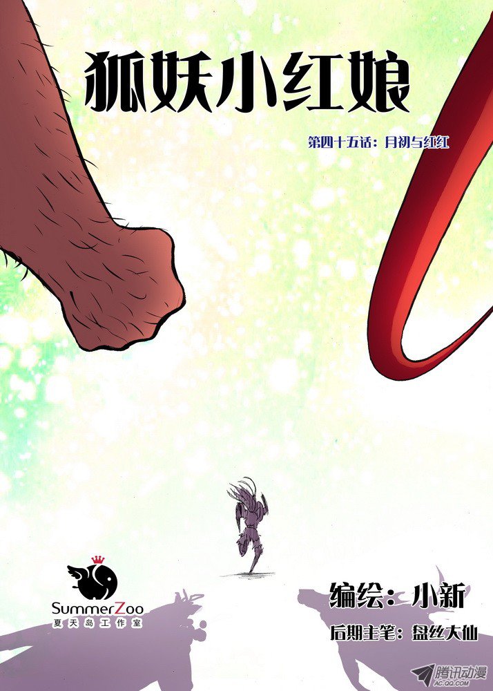 狐妖小红娘045·月初与红红（上）