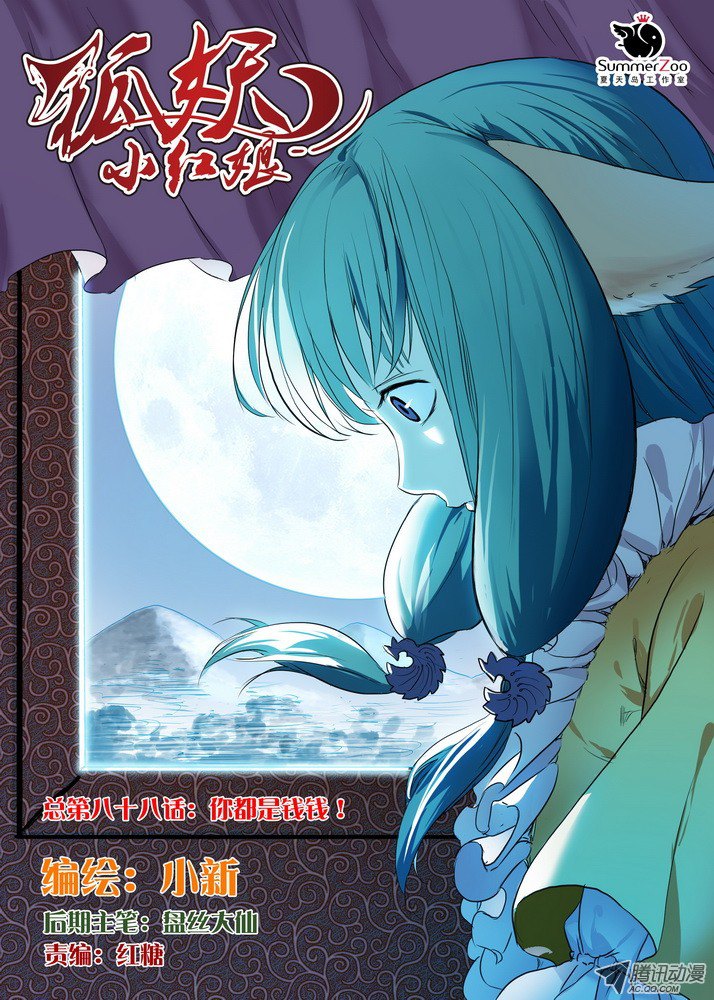 狐妖小红娘总088·你们都是钱钱！（上）