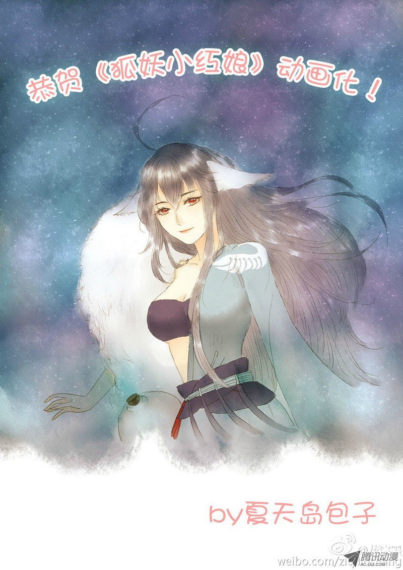 狐妖小红娘总090·泡？（下）