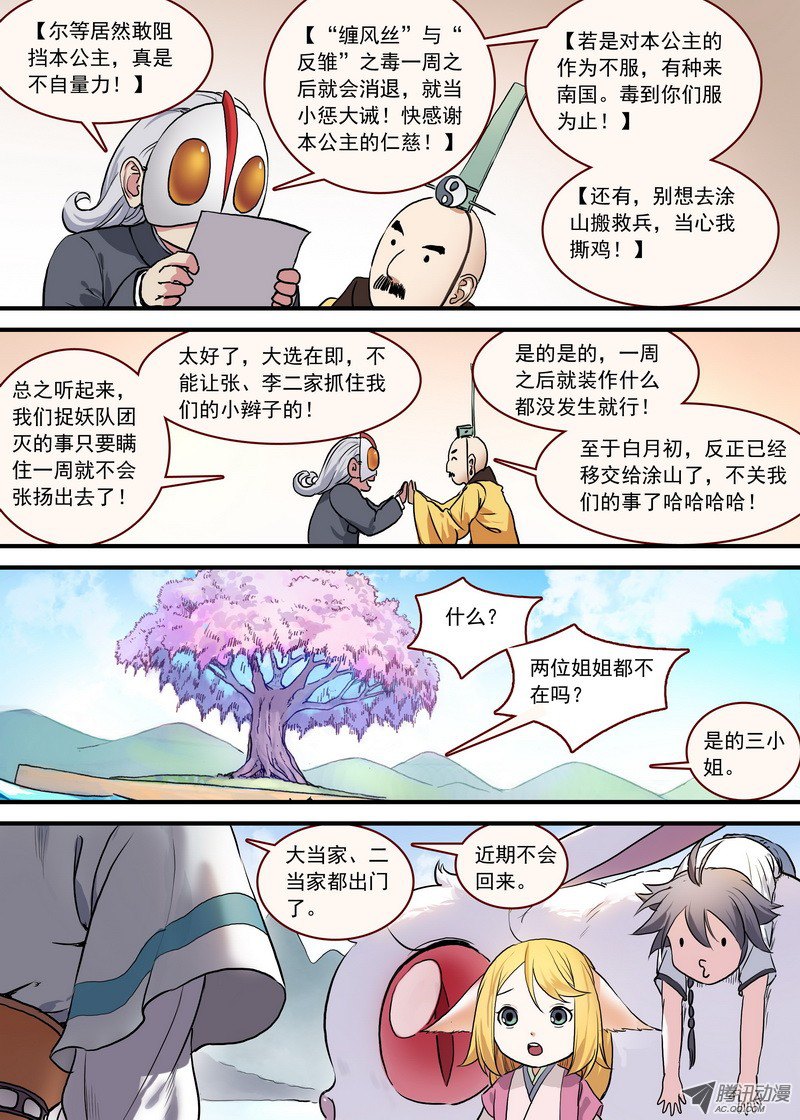 狐妖小红娘总094·扬鸡而去（上）