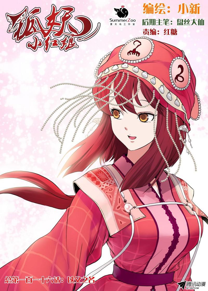 狐妖小红娘总116·以父之名