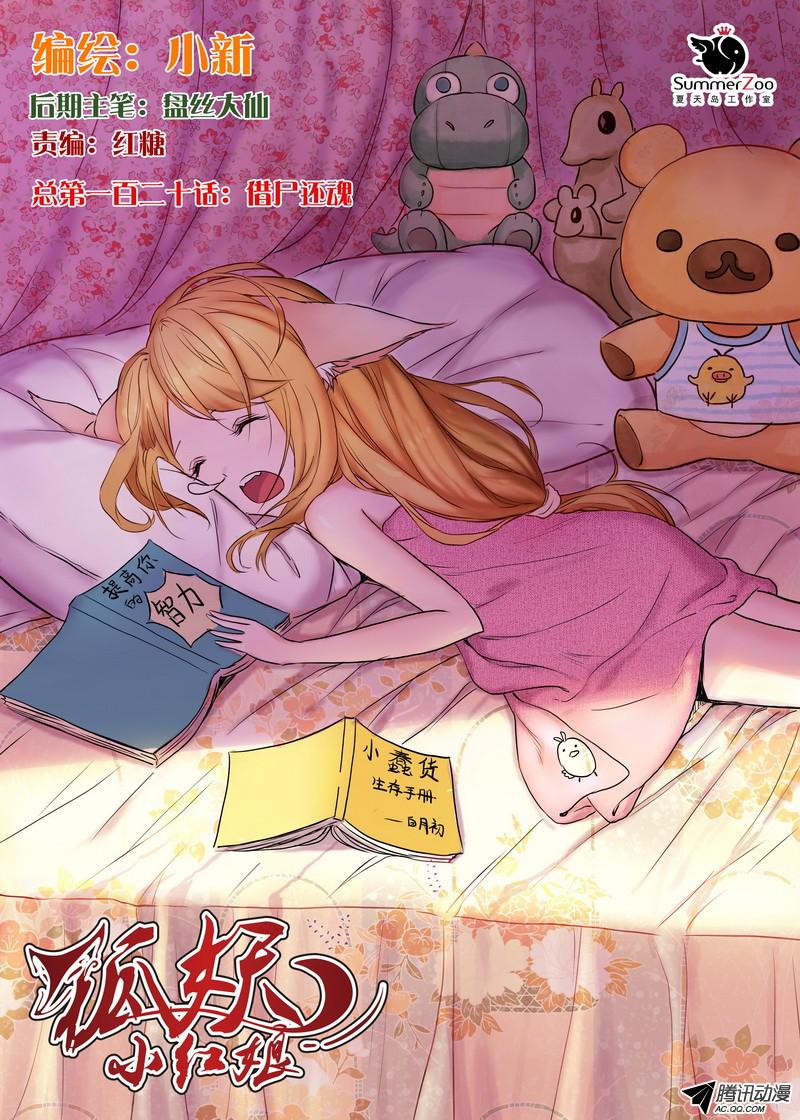 狐妖小红娘总120·借尸还魂