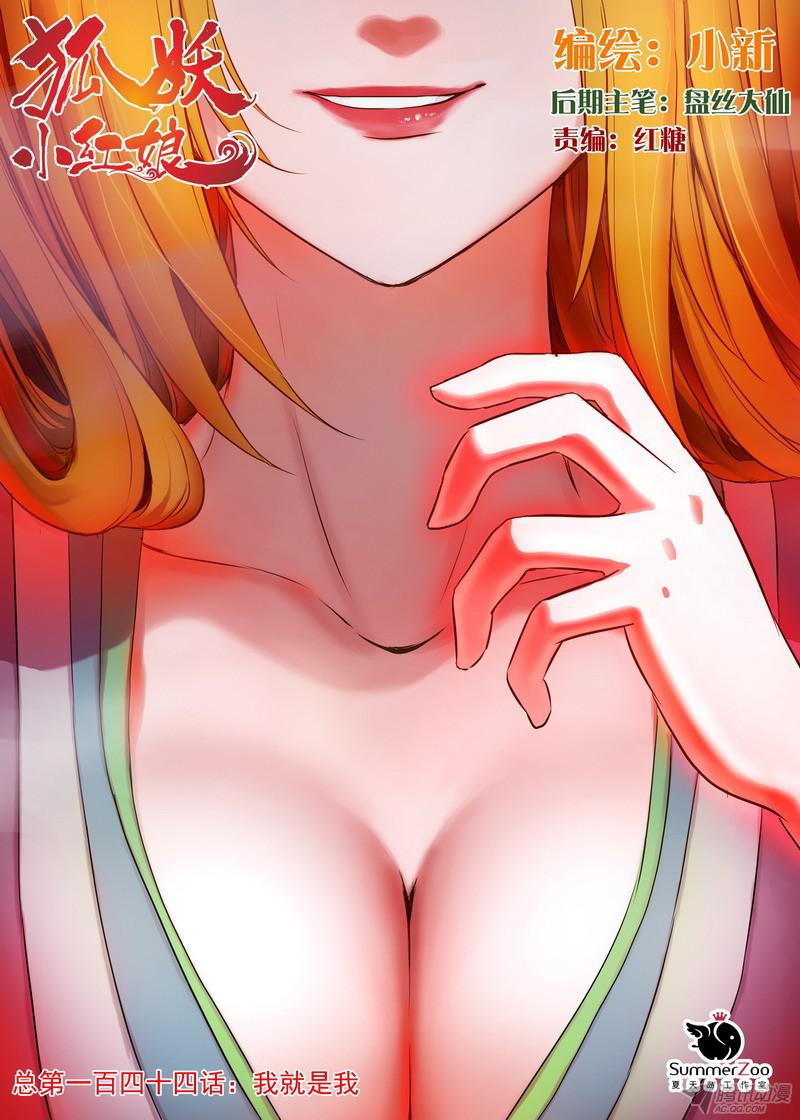 狐妖小红娘总144·我就是我