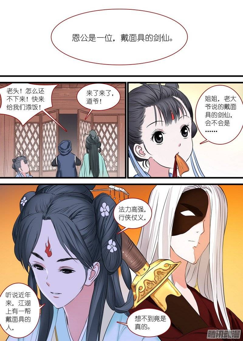 狐妖小红娘总165·戴面具的剑仙