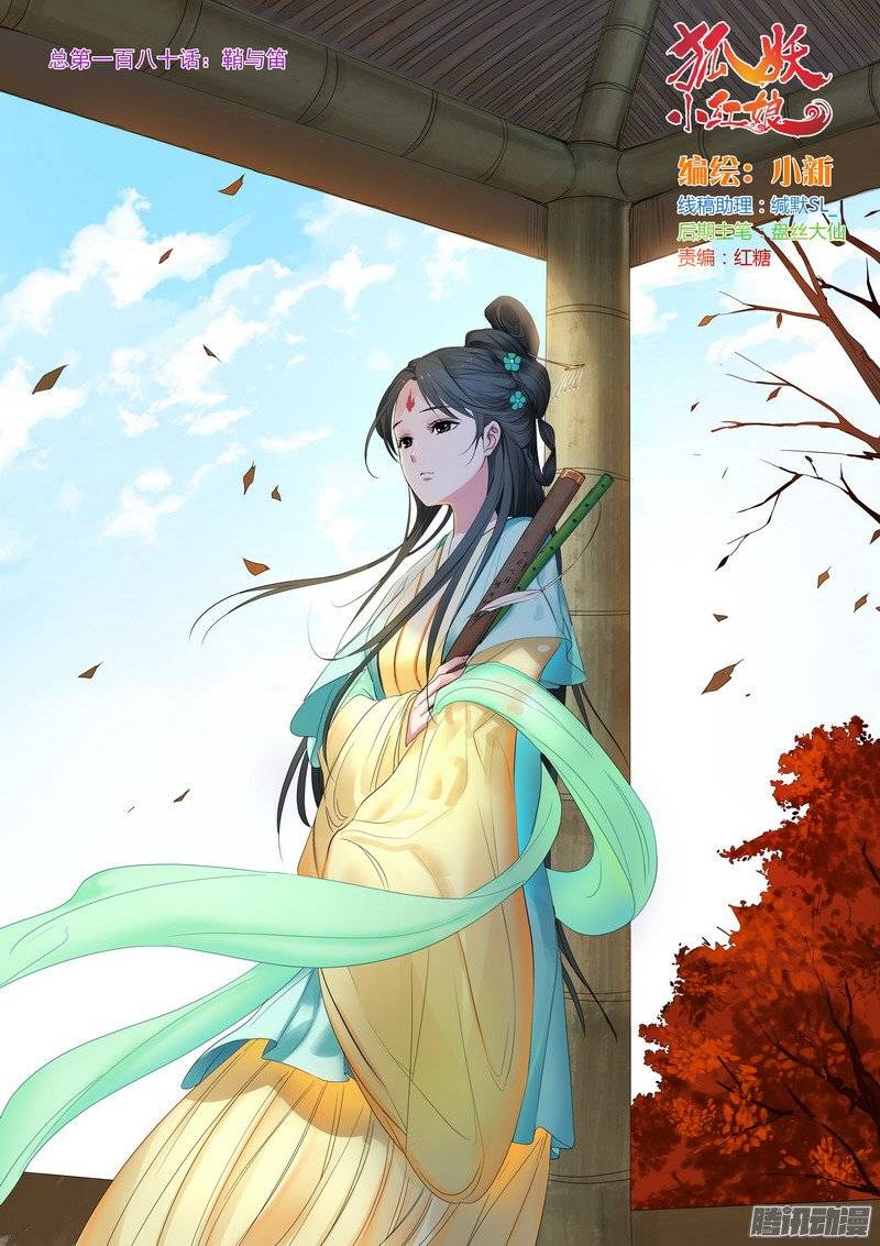 狐妖小红娘总180·鞘与笛