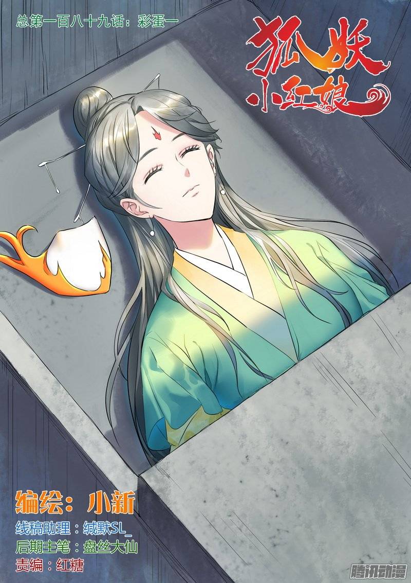 狐妖小红娘总189·彩蛋一