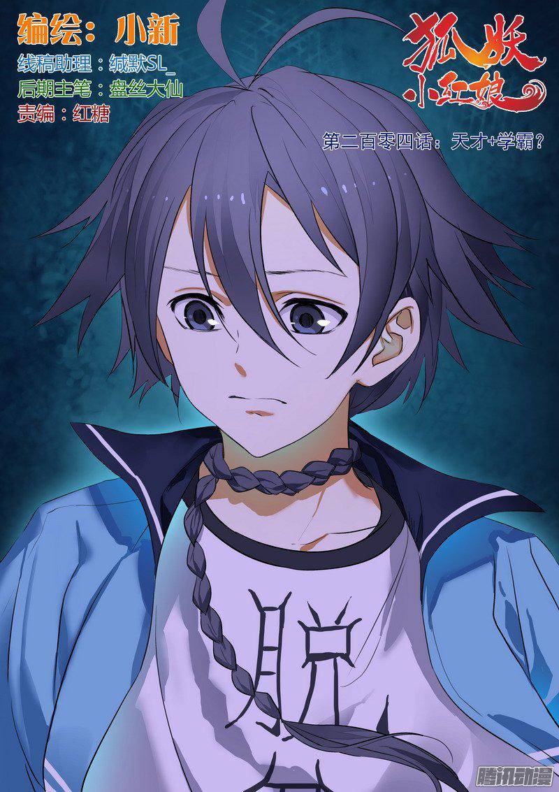 狐妖小红娘总204·天才 学霸？