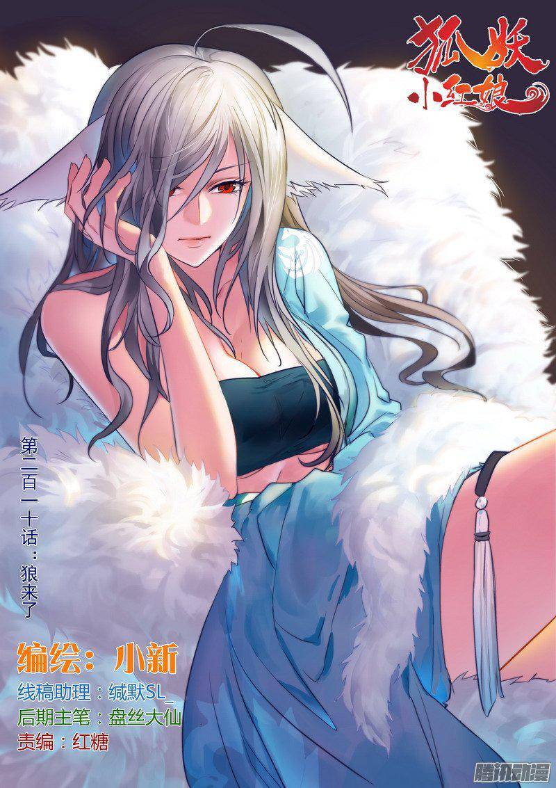 狐妖小红娘总210·狼来了
