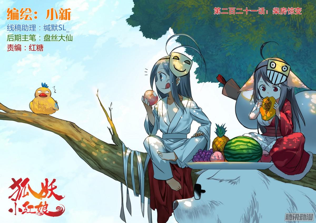 狐妖小红娘总221·柴房惊变