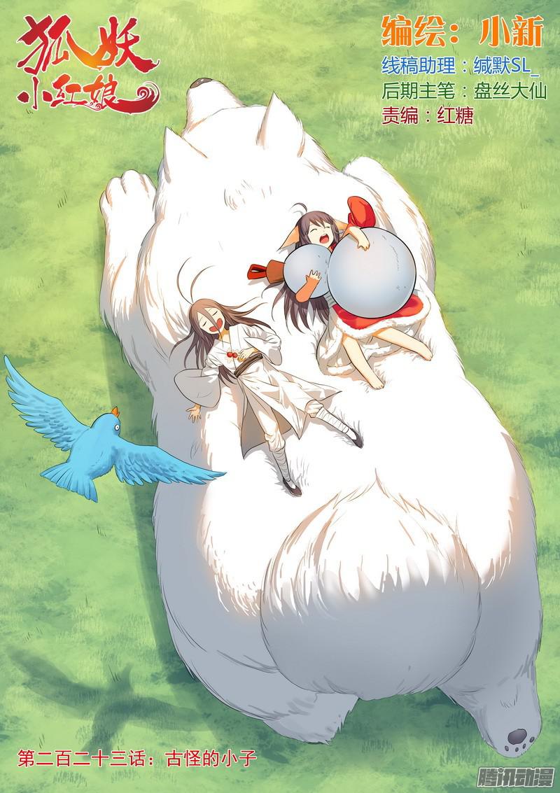 狐妖小红娘总223·古怪的小子
