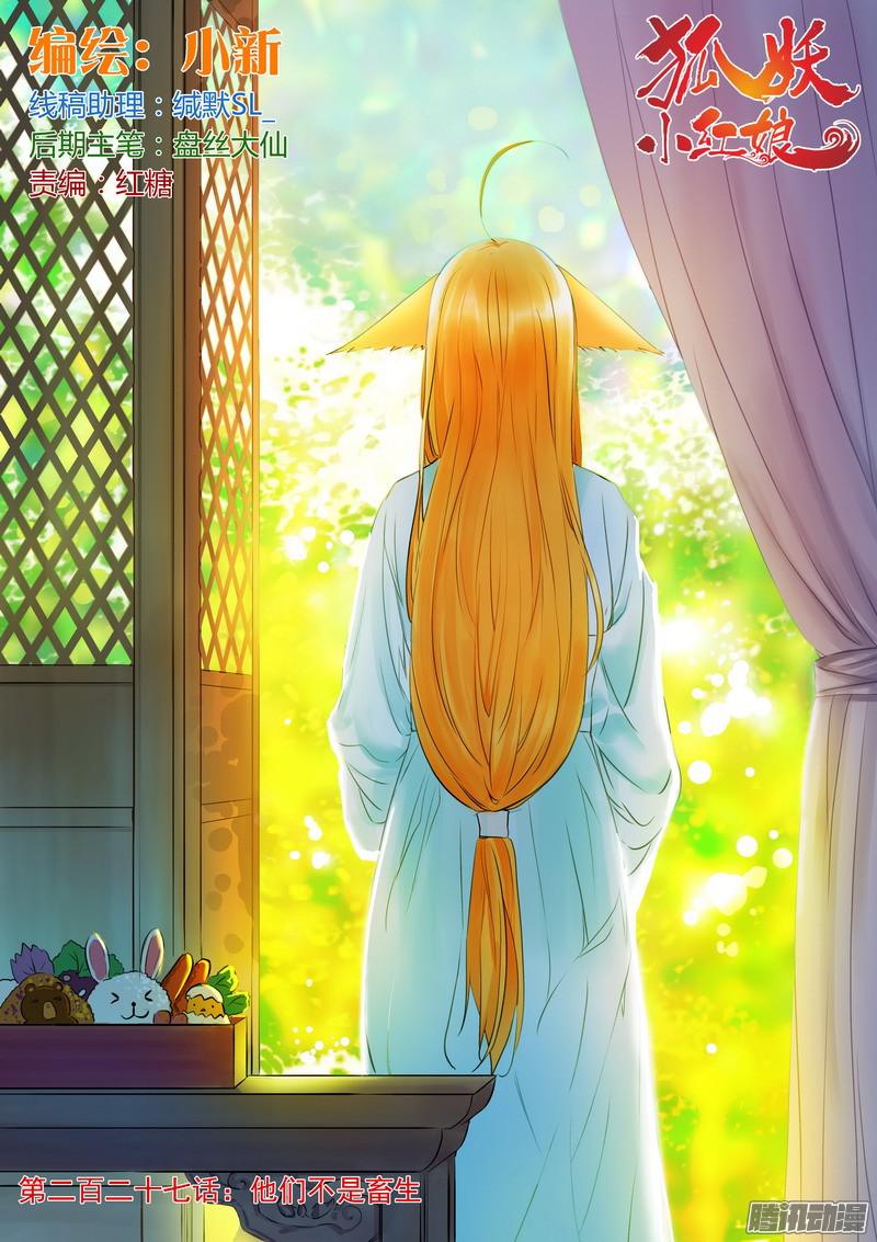 狐妖小红娘总227·他们不是畜生