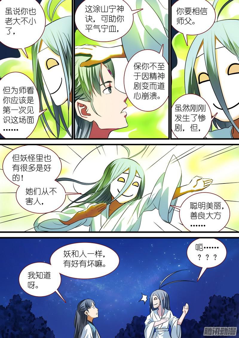 狐妖小红娘总229·你受过高等教育？