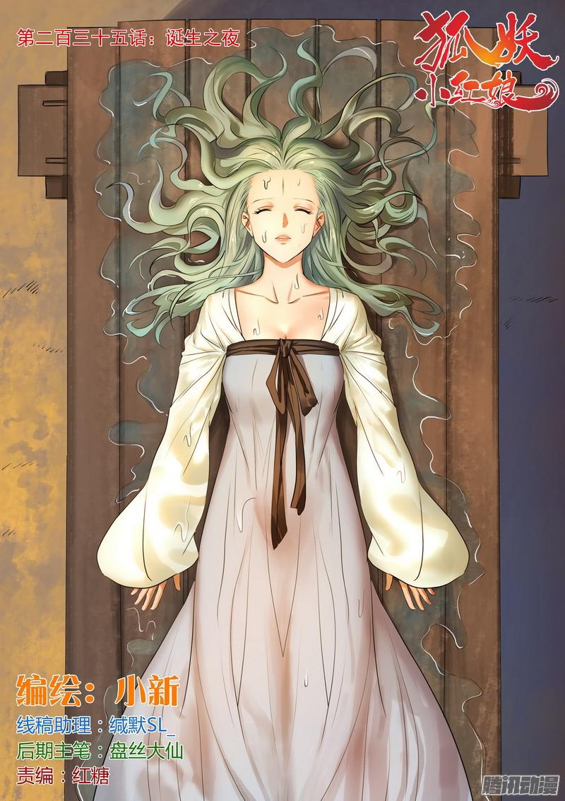 狐妖小红娘总235·诞生之夜