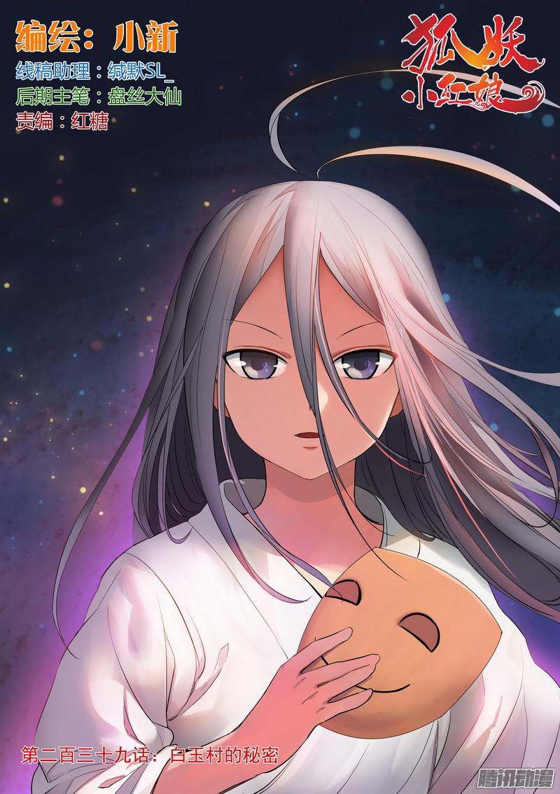 狐妖小红娘总239·白玉村的秘密