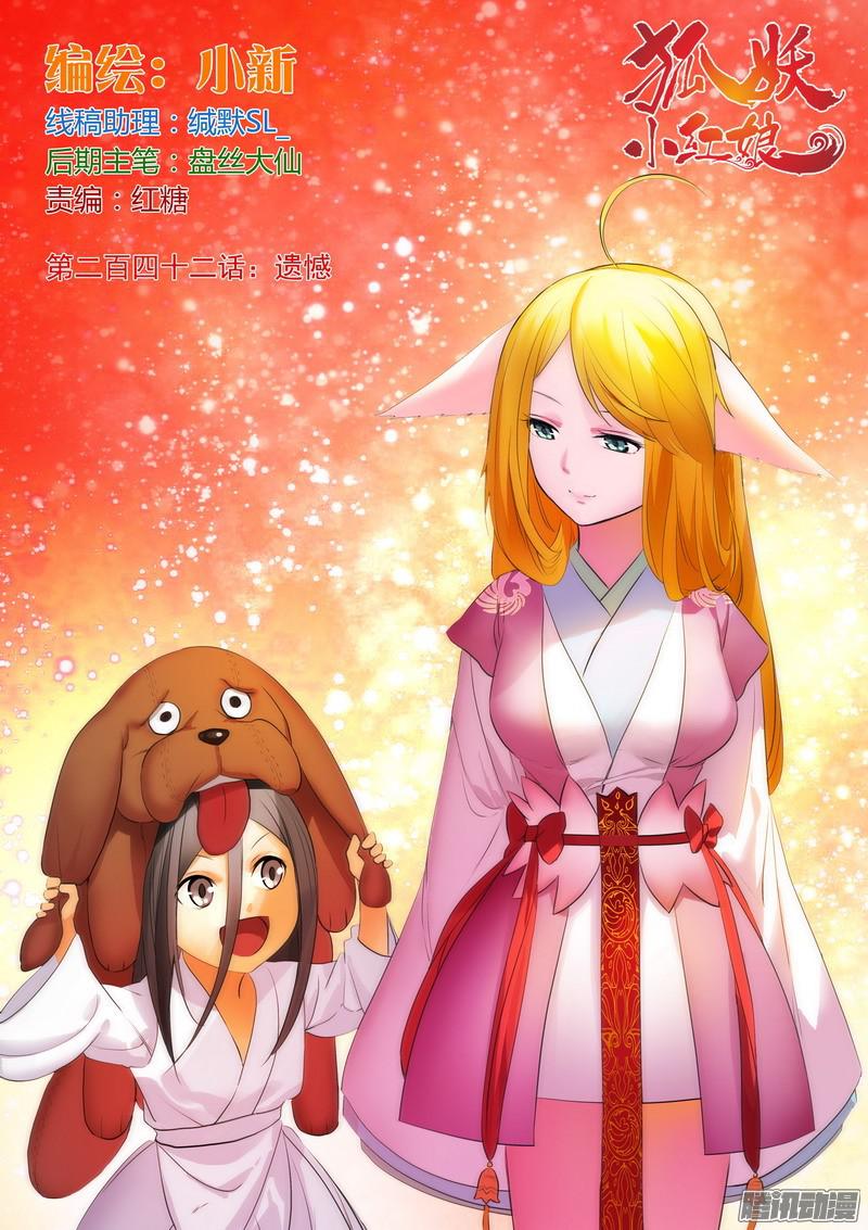 狐妖小红娘总242·遗憾