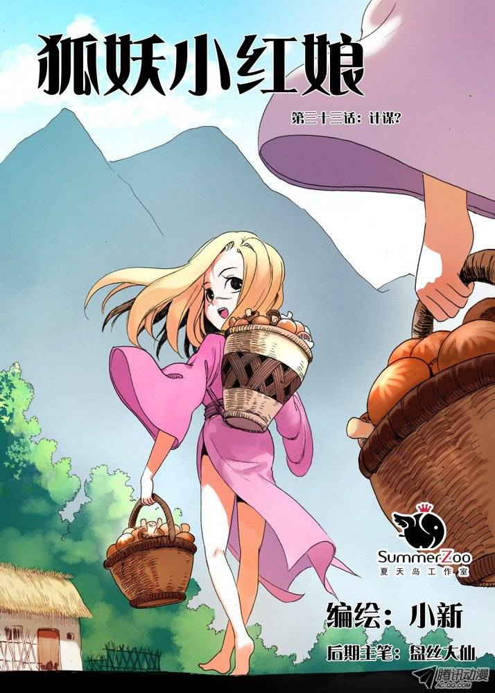 狐妖小红娘033计谋（上）