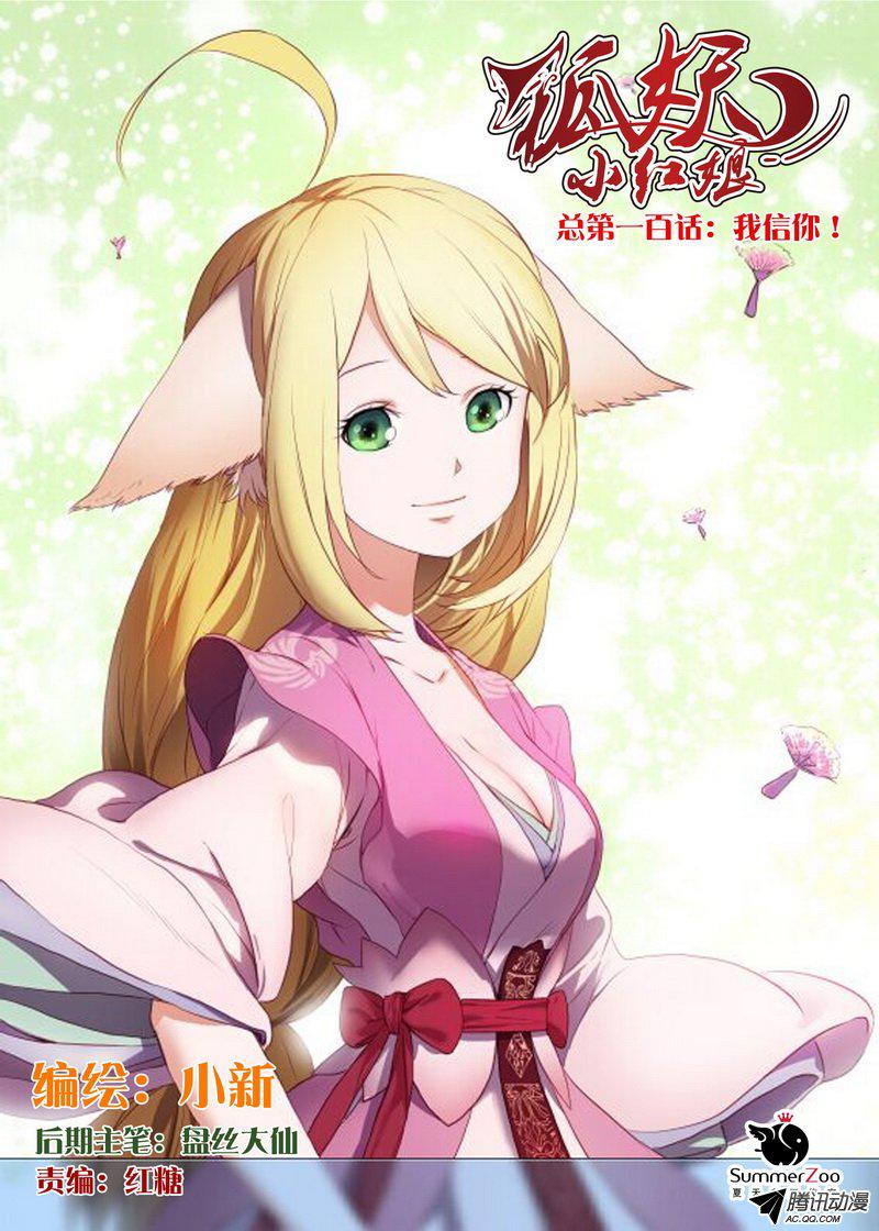 狐妖小红娘总100我信你！（上）