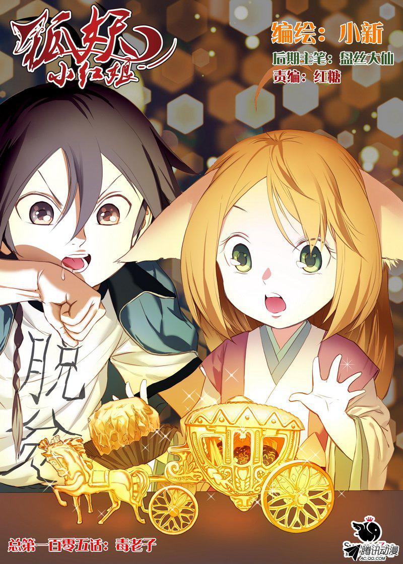 狐妖小红娘总105毒老子