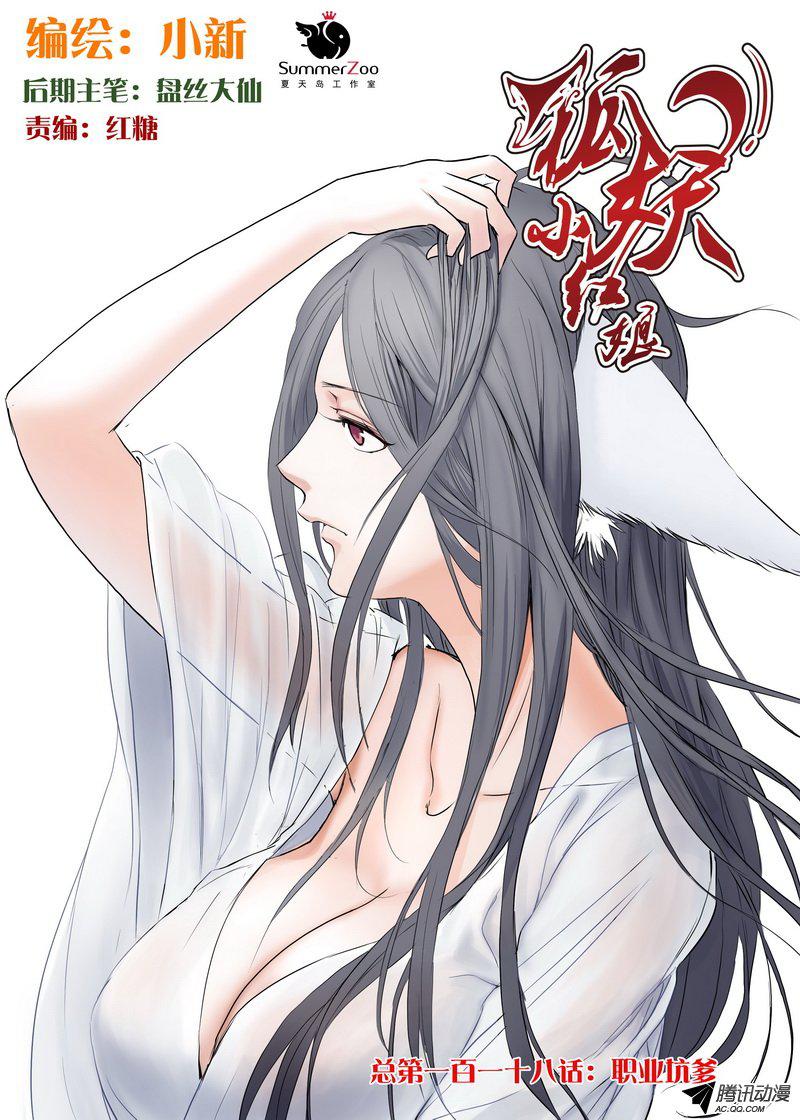 狐妖小红娘总118职业坑爹