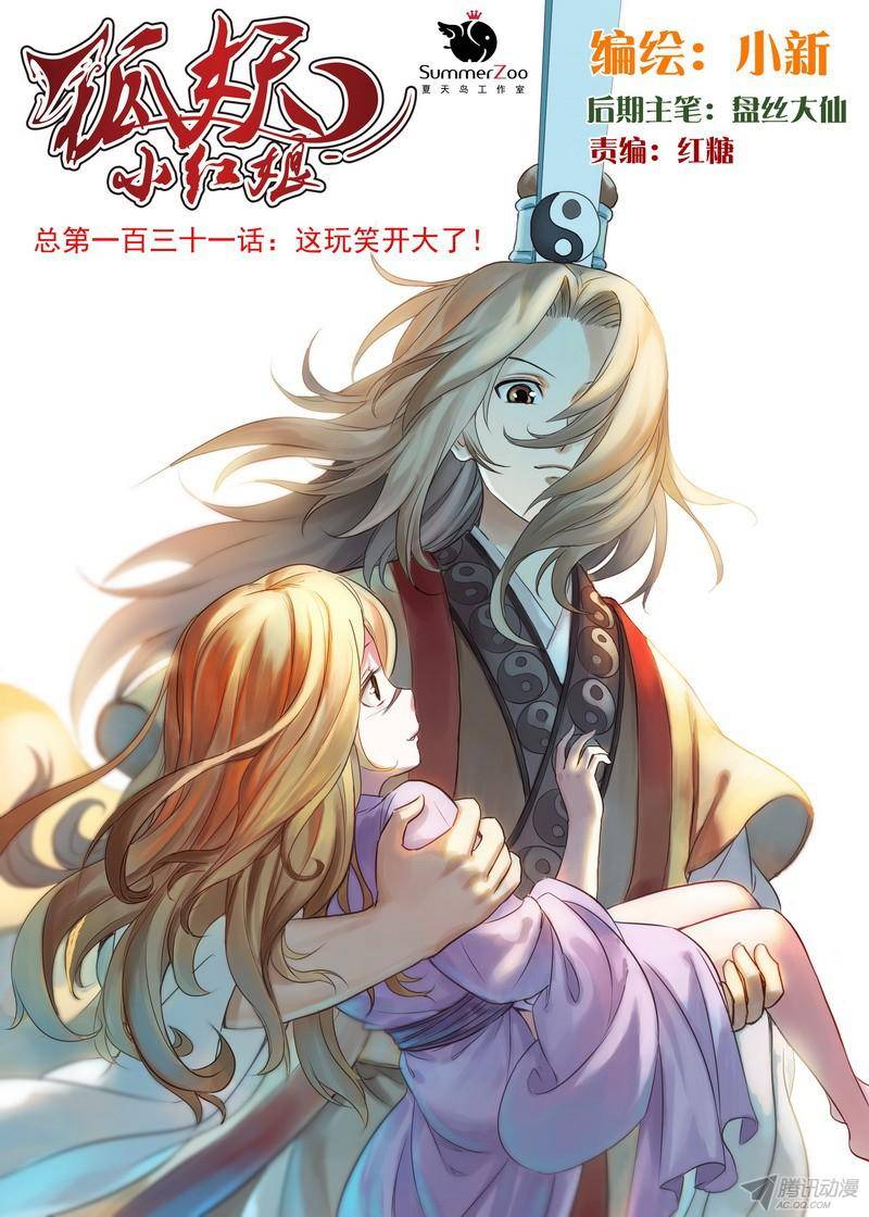 狐妖小红娘总131这玩笑开大了！