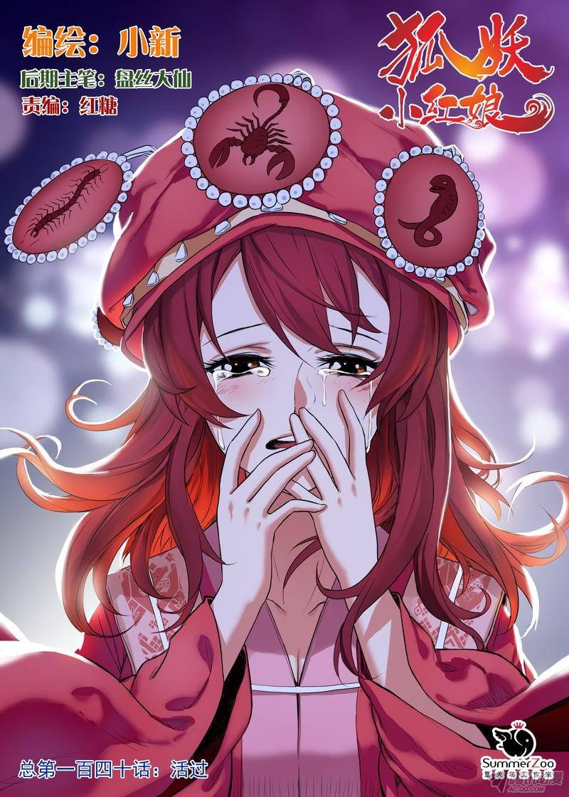 狐妖小红娘总140活过