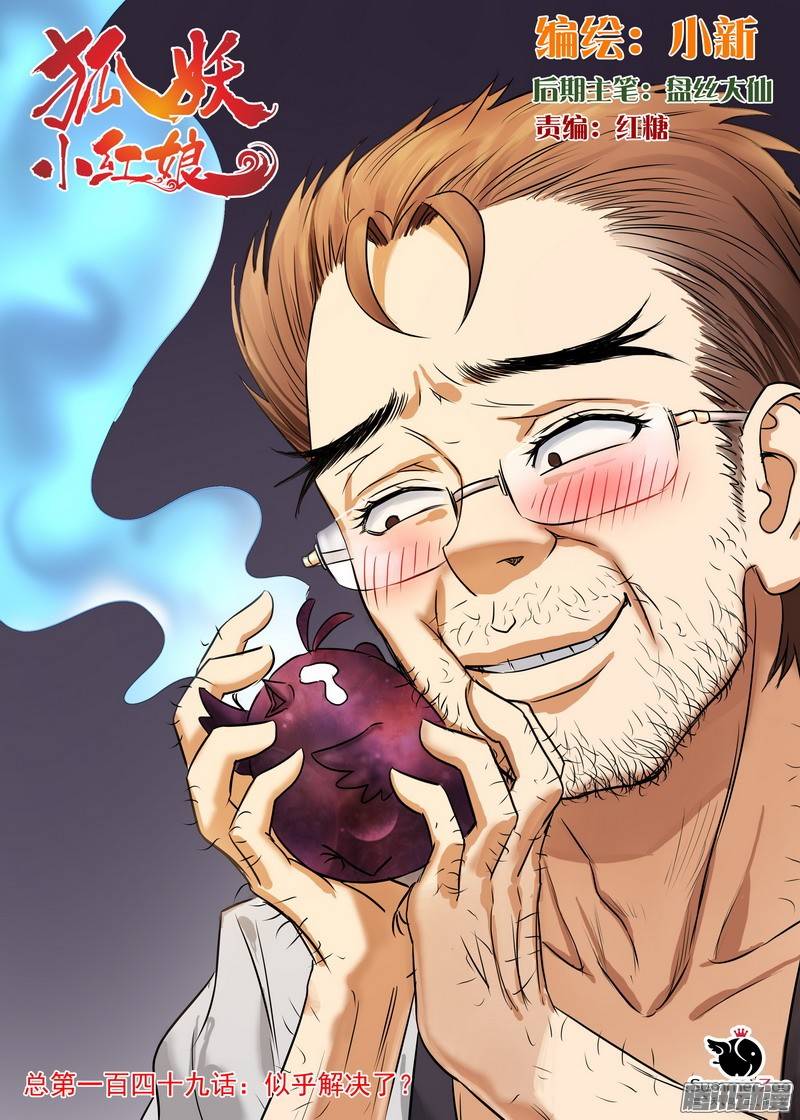 狐妖小红娘总149似乎解决了？