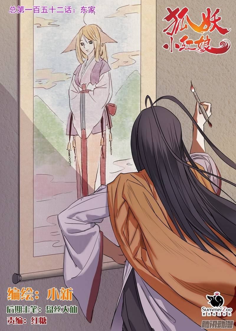 狐妖小红娘总152东家
