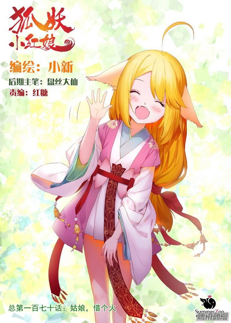 狐妖小红娘总170姑娘，借个火