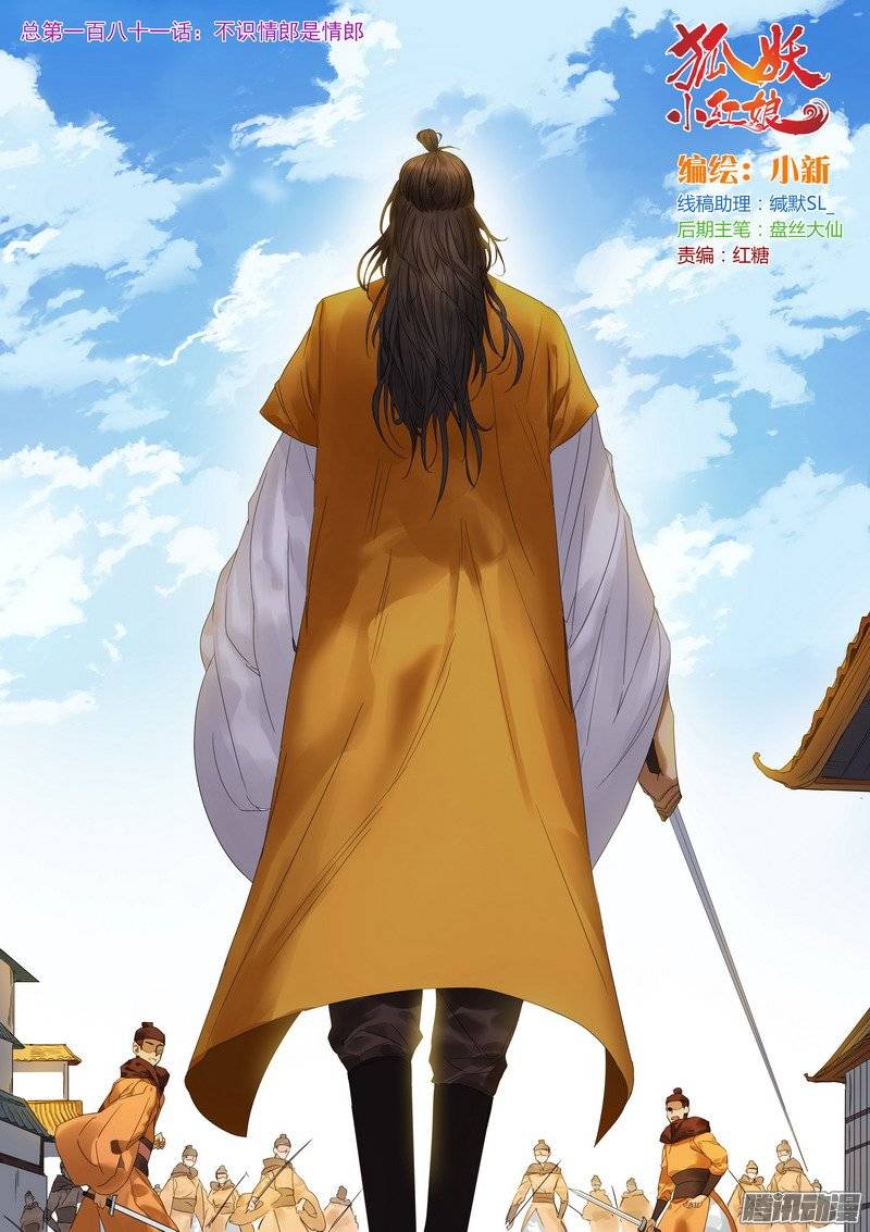 狐妖小红娘总181不识情郎是情郎