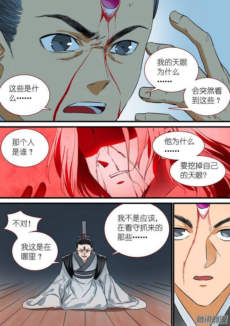 狐妖小红娘总209天眼之见