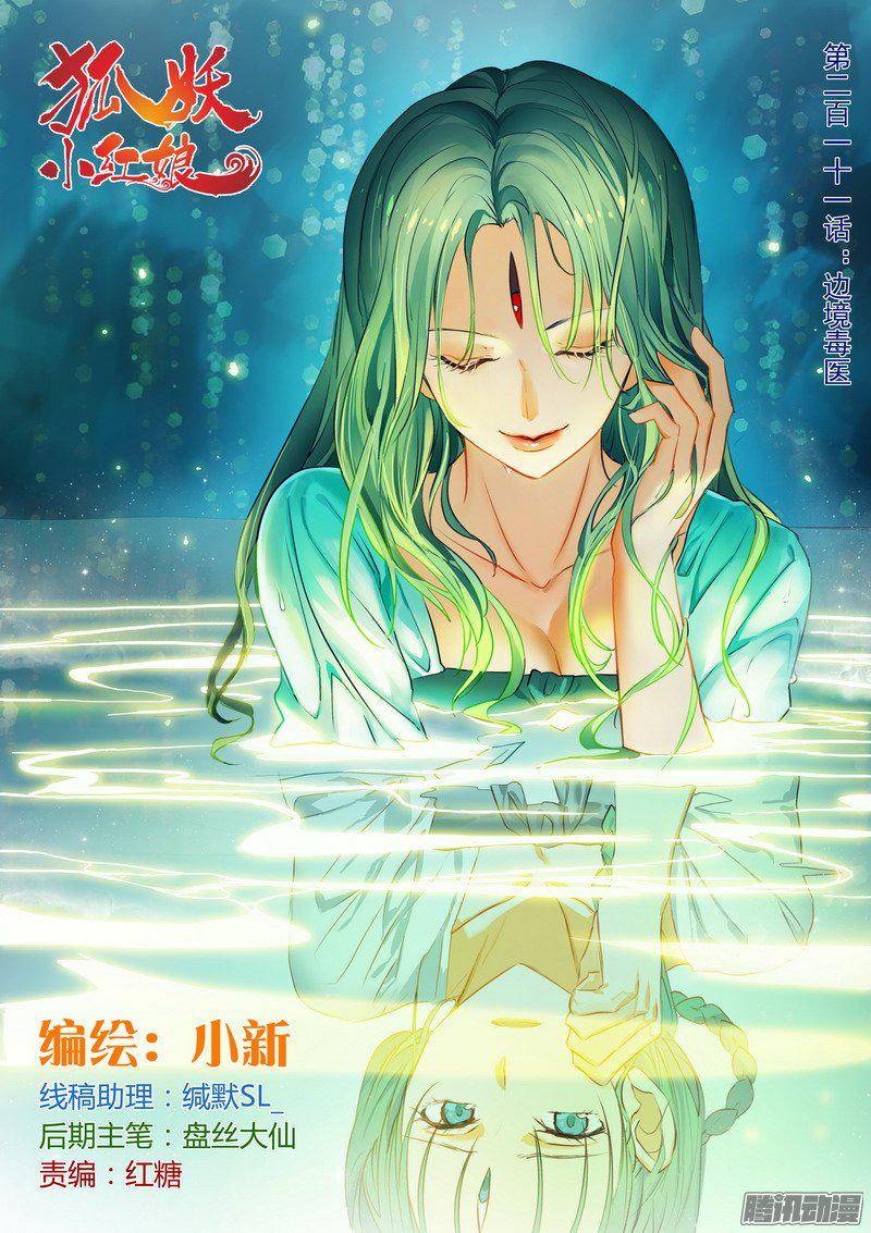 狐妖小红娘总211边境毒医