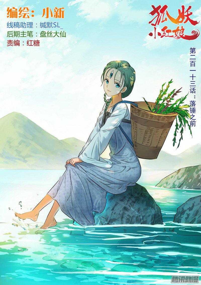 狐妖小红娘总213落锤之前