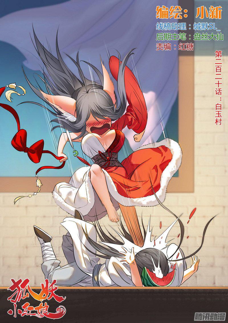狐妖小红娘总220白玉村
