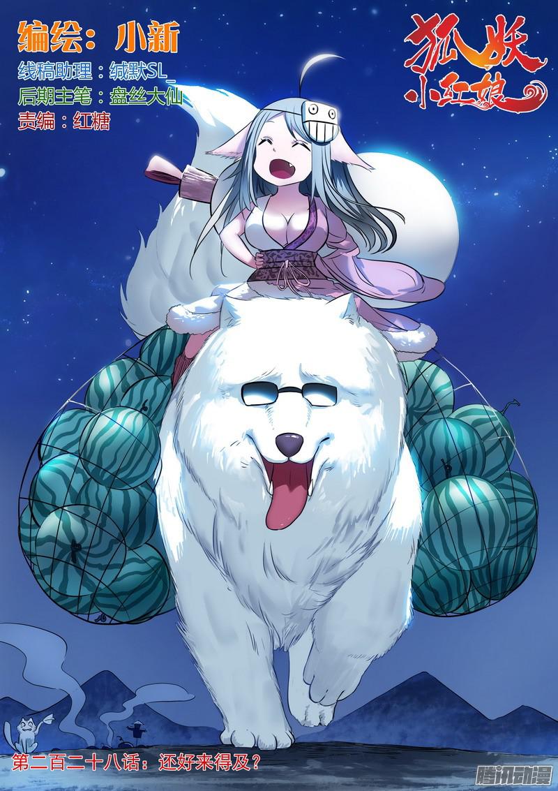 狐妖小红娘总228还好来得及？