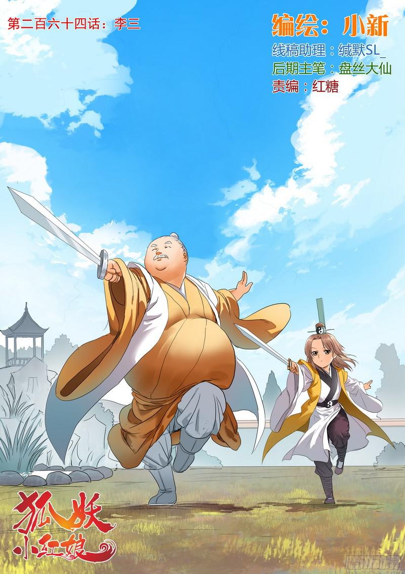 狐妖小红娘总264李三