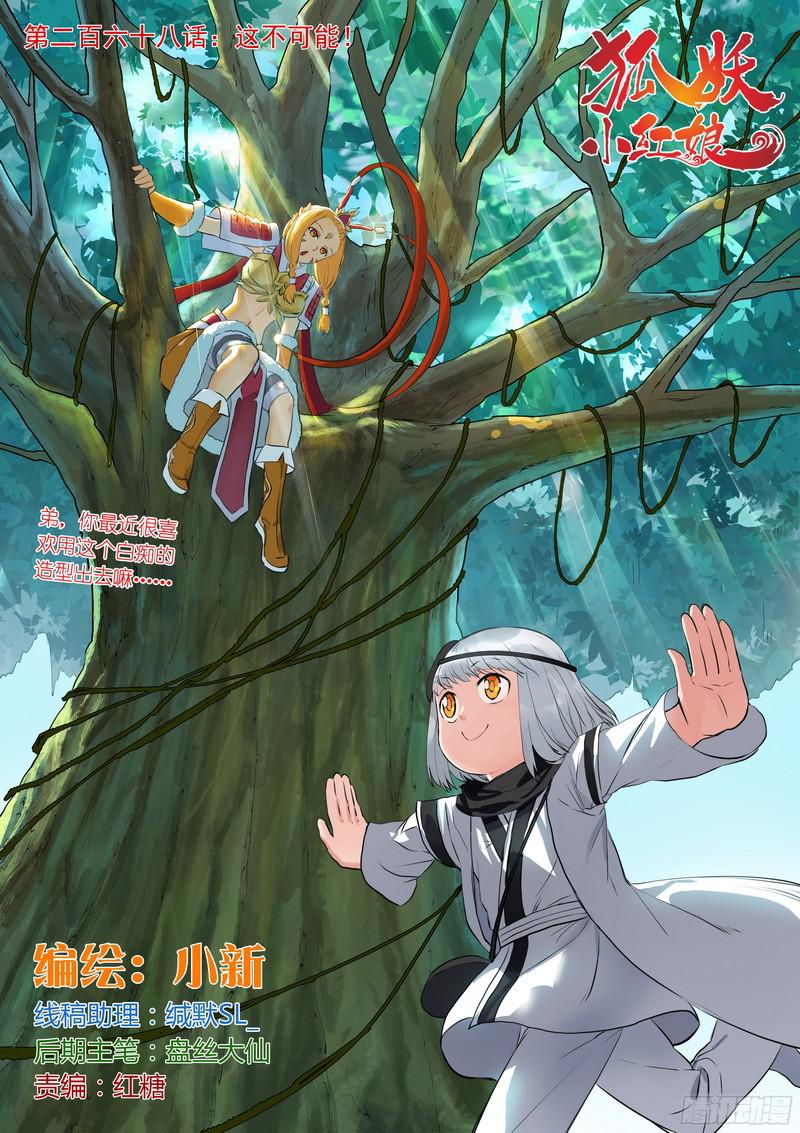 狐妖小红娘总268·这不可能！