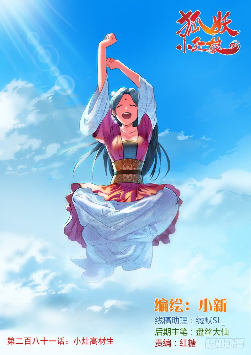 狐妖小红娘总281·小灶高材生