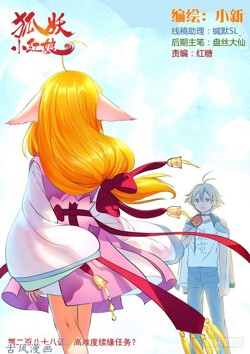 狐妖小红娘总288·高难度续缘任务？