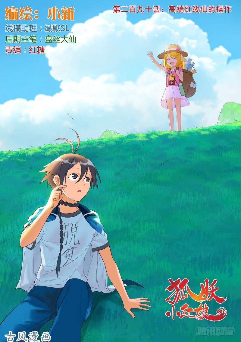 狐妖小红娘总290·高端红线仙的操作