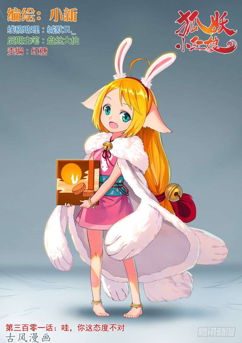 狐妖小红娘总301·哇，你这态度不对