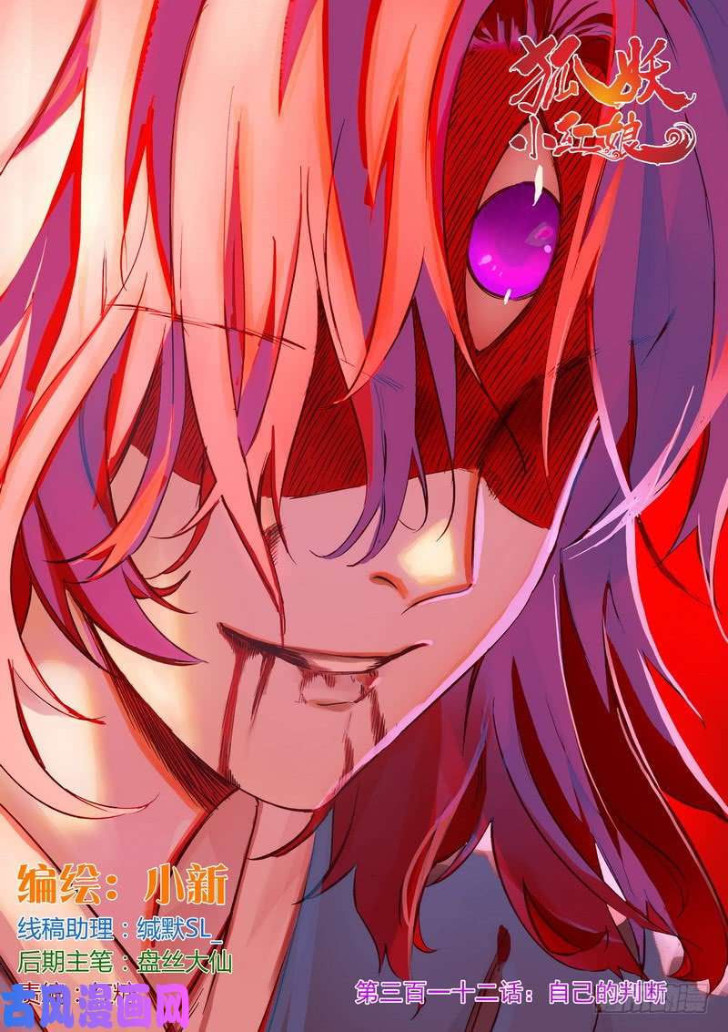 狐妖小红娘总312·自己的判断