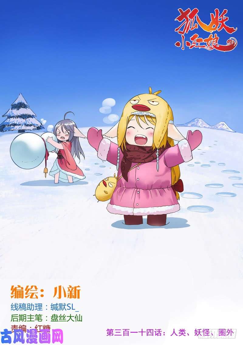 狐妖小红娘总314·人类、妖怪、圈外