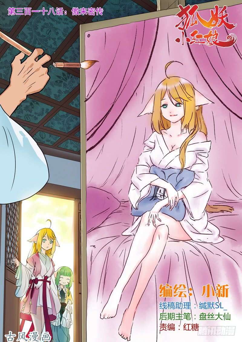 狐妖小红娘总318·傲来密传