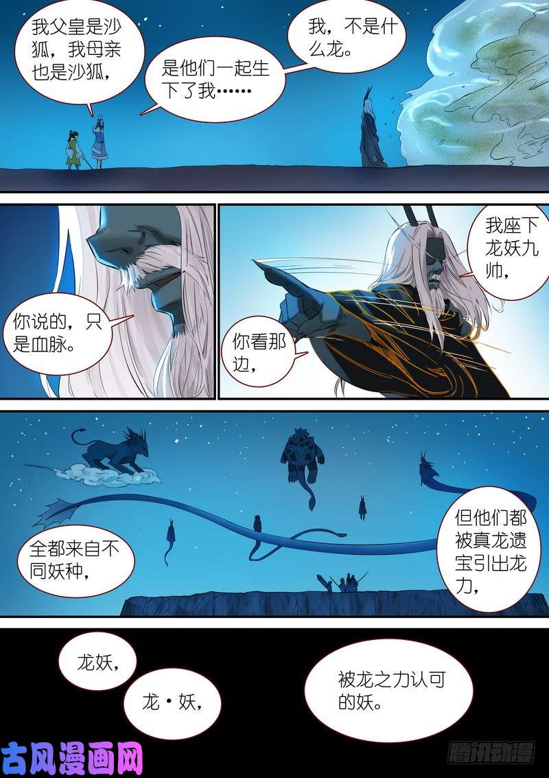 狐妖小红娘总342·真龙感召